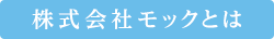 株式会社モックとは