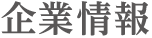 企業情報