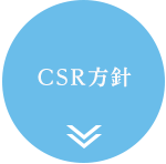 CSR方針企業の社会的責任