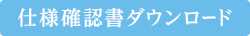 仕様確認書ダウンロード