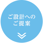 ご設計へのご提案