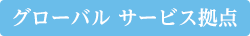 グローバルサービス拠点