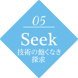 seek技術の飽くなき探求