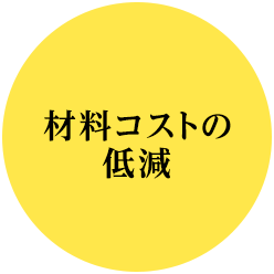 材料コストの低減